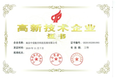 高新技术企业证书