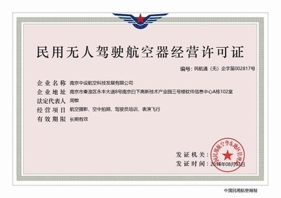 民用无人驾驶航空器经营许可证