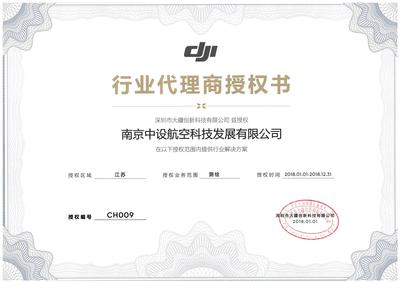 大疆行业代理授权书