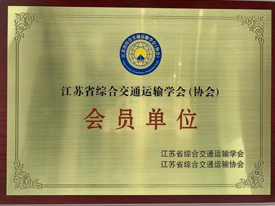江苏省综合交通运输协会会员单位