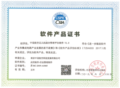 软件产品证书-无人机综合管理平台