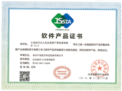 软件产品证书-无人机实景资产管理系统软件